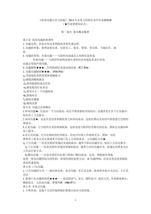 自考商务沟通方法与技能重点考点及历年试卷