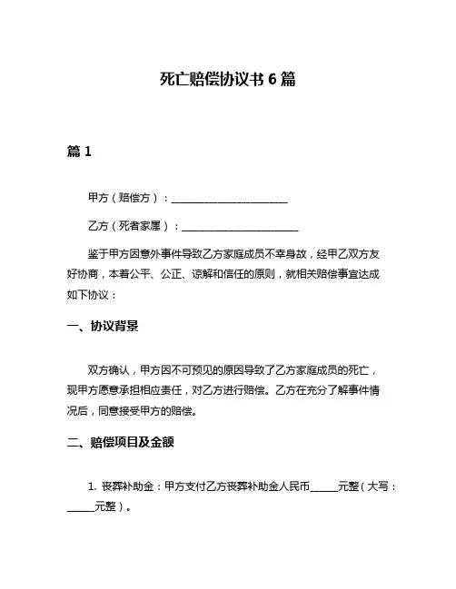 死亡赔偿协议书6篇