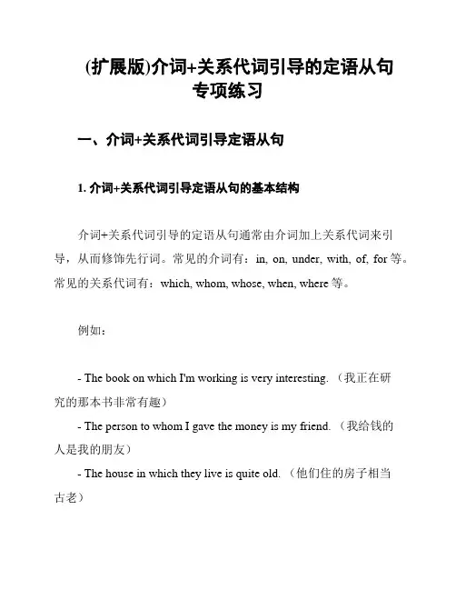 (扩展版)介词+关系代词引导的定语从句专项练习