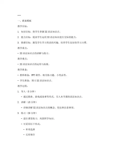 小学英语语法课教案模板及范文
