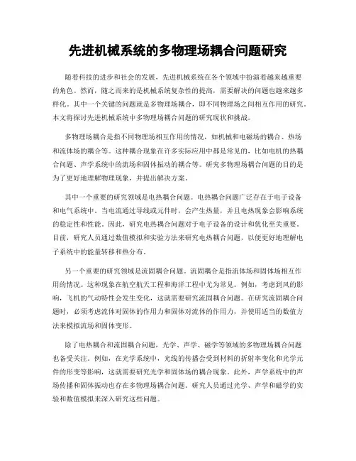 先进机械系统的多物理场耦合问题研究