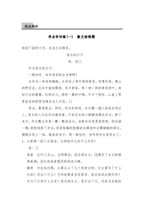 [精品]新人教版高中语文现代文阅读第二章文学作品阅读专题一散文考点一(1)及答案