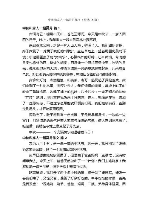 中秋和家人一起赏月作文（精选15篇）