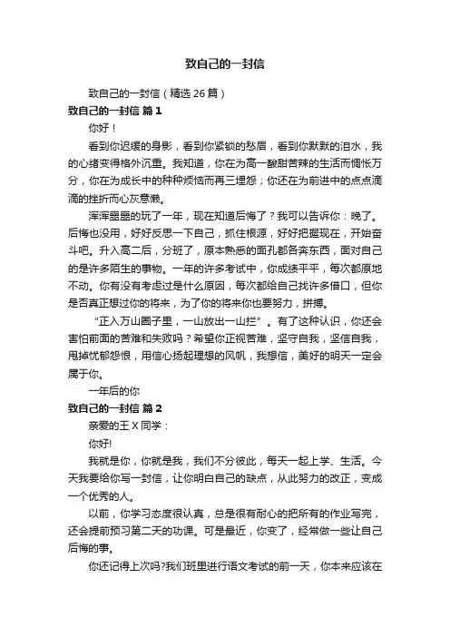 致自己的一封信（精选26篇）