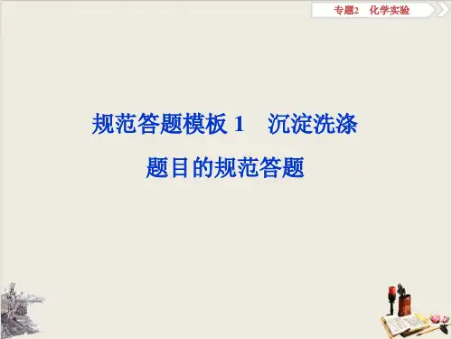 高考化学复习规范答题模板沉淀洗涤题目的规范答题PPT