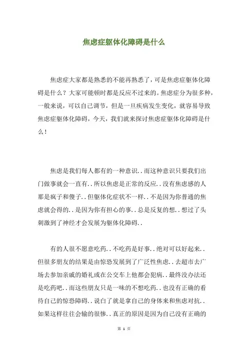 焦虑症躯体化障碍是什么