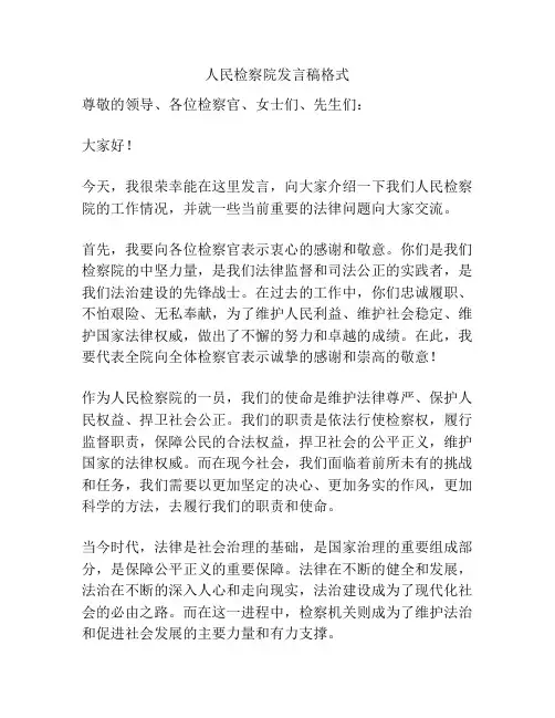 人民检察院发言稿格式
