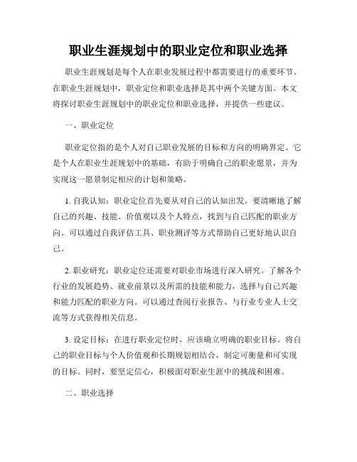 职业生涯规划中的职业定位和职业选择