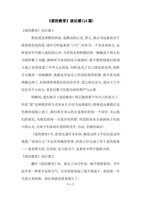 《爱的教育》读后感(14篇)