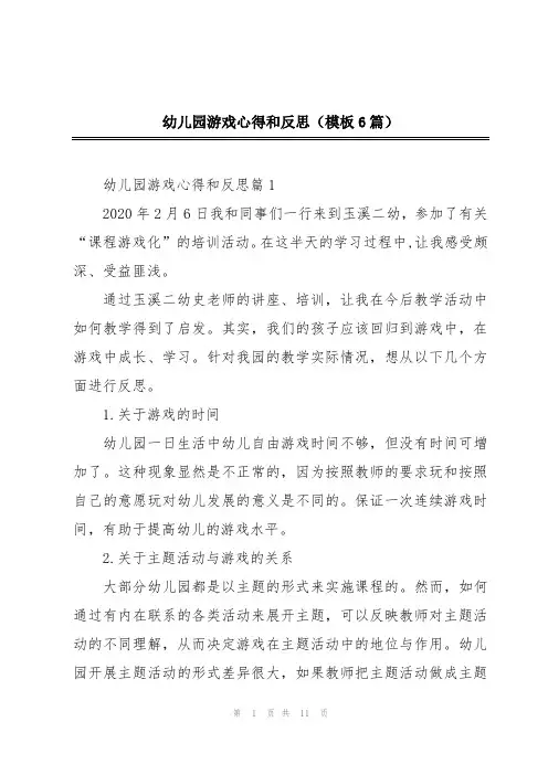 幼儿园游戏心得和反思(模板6篇)