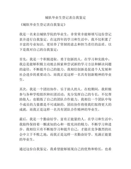 城轨毕业生登记表自我鉴定