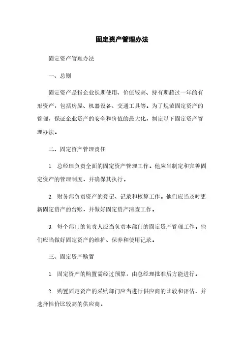 固定资产管理办法