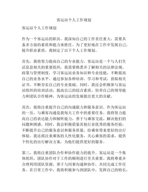 客运站个人工作规划