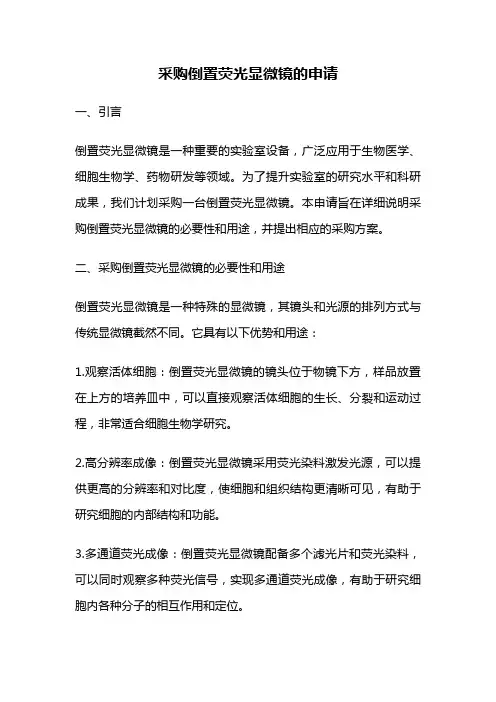 采购倒置荧光显微镜的申请