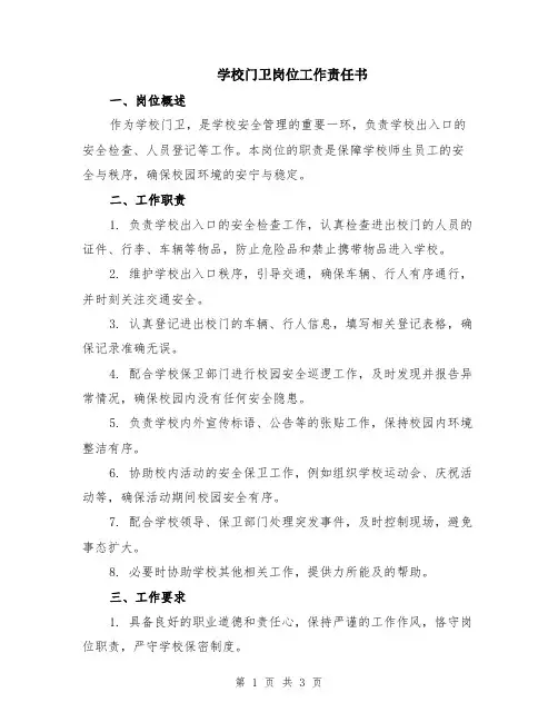 学校门卫岗位工作责任书