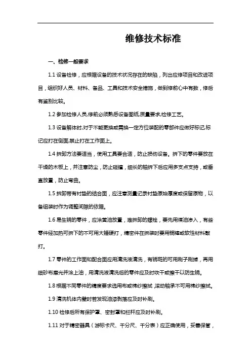 维修技术标准[1]