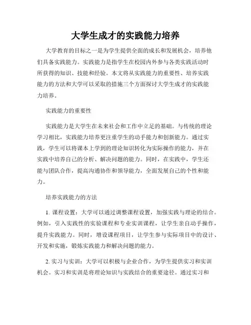 大学生成才的实践能力培养