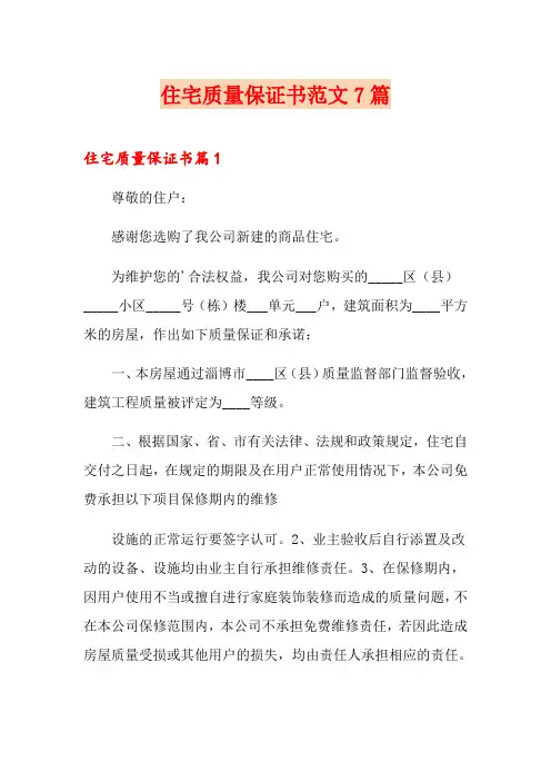 住宅质量保证书范文7篇