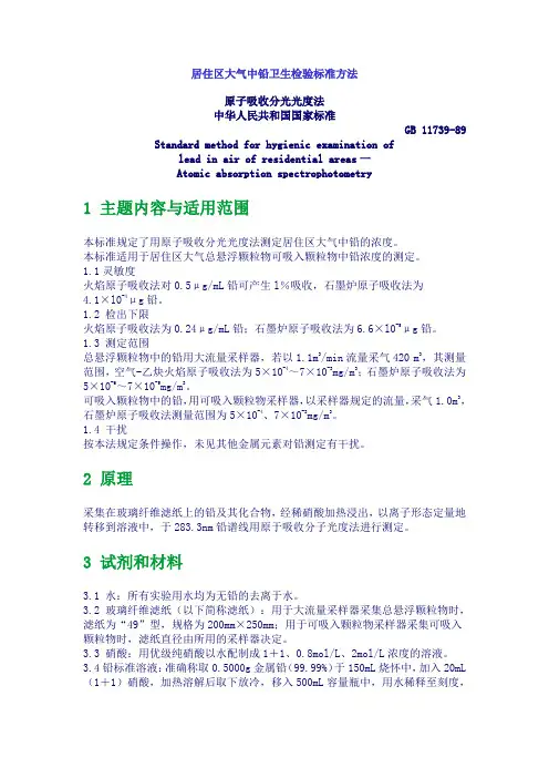 居住区大气中铅卫生检验标准方法.