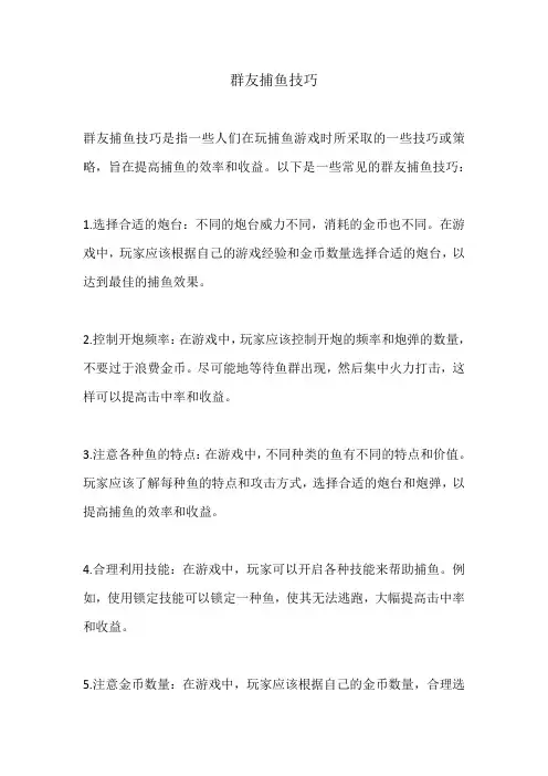 群友捕鱼技巧