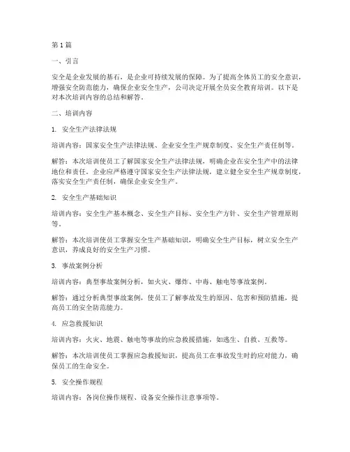 全员安全教育培训答案(2篇)