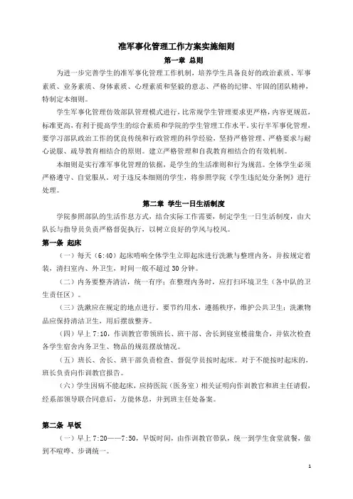 军事化管理工作方案实施细则