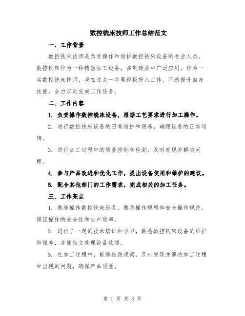 数控铣床技师工作总结范文