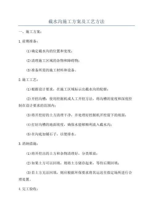 截水沟施工方案及工艺方法