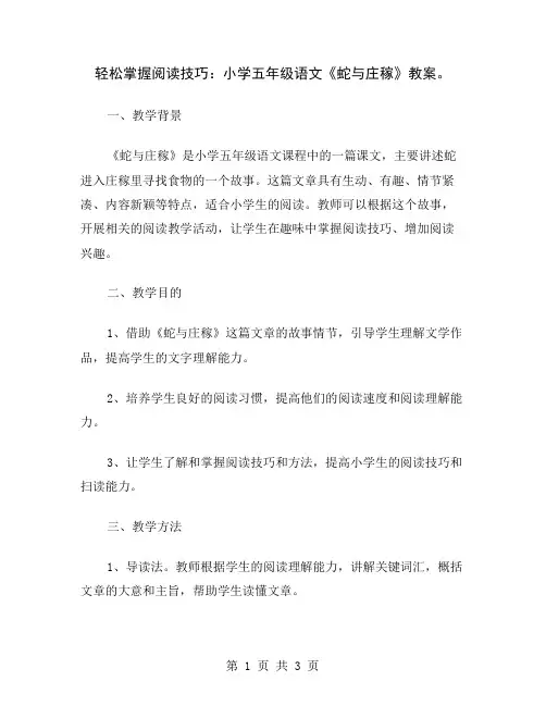 轻松掌握阅读技巧：小学五年级语文《蛇与庄稼》教案