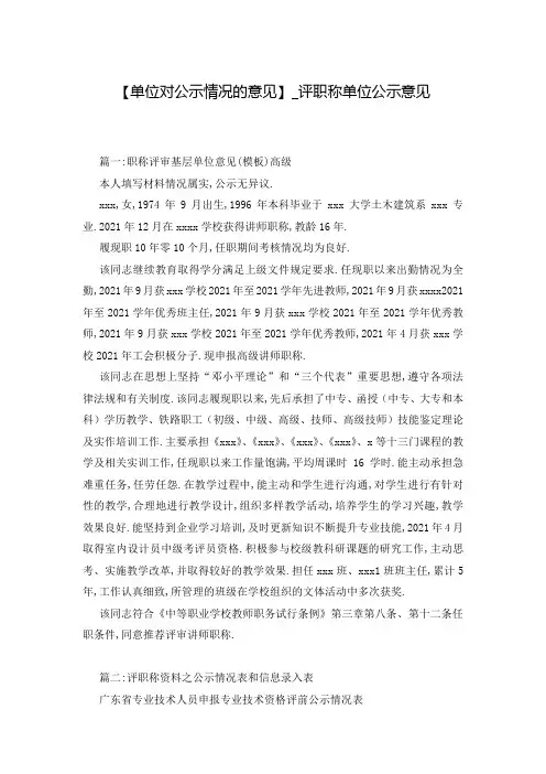 【单位对公示情况的意见】_评职称单位公示意见