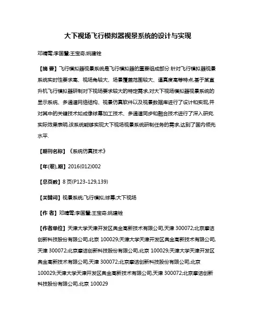 大下视场飞行模拟器视景系统的设计与实现