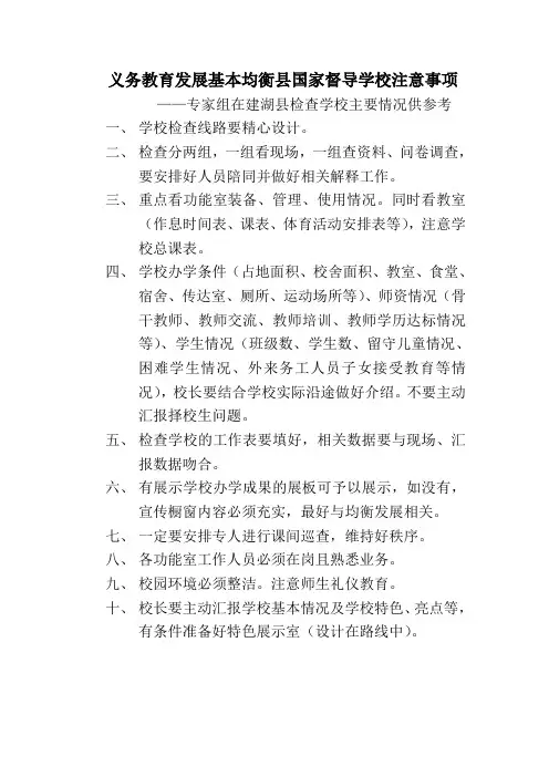 均衡教育督查学校注意事项