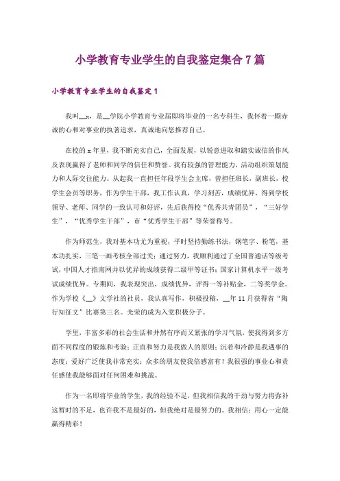 小学教育专业学生的自我鉴定集合7篇