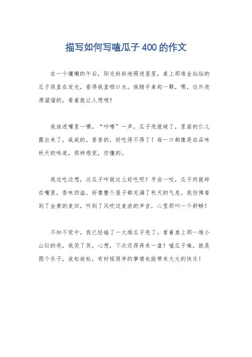 描写如何写嗑瓜子400的作文