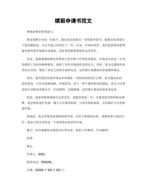 续租申请书范文