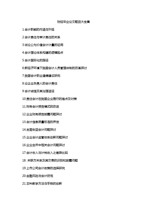 财经毕业论文题目大全集