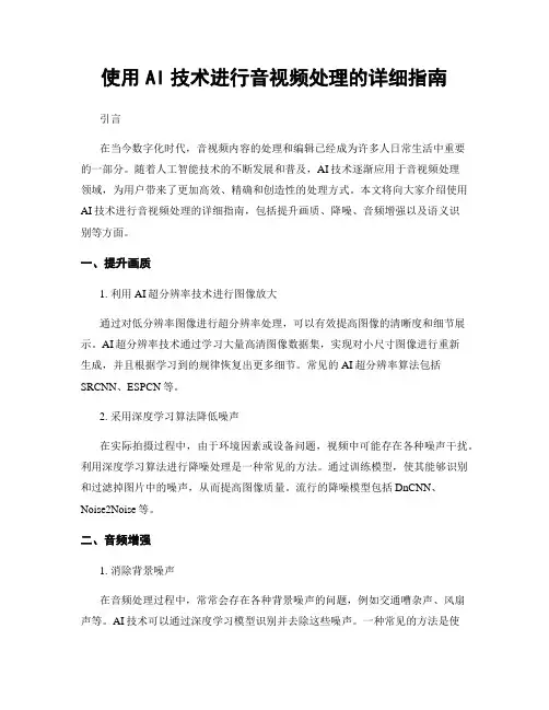 使用AI技术进行音视频处理的详细指南