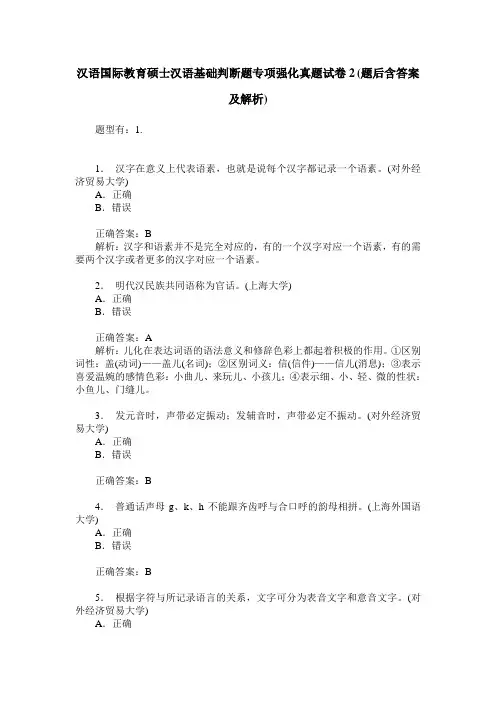 汉语国际教育硕士汉语基础判断题专项强化真题试卷2(题后含答案及解析)