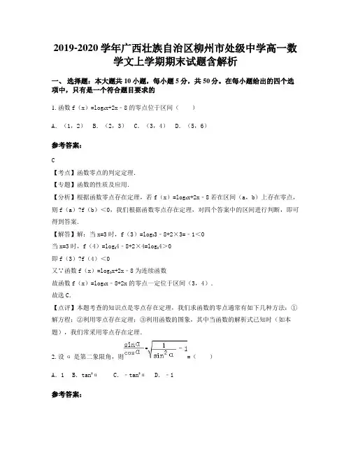 2019-2020学年广西壮族自治区柳州市处级中学高一数学文上学期期末试题含解析