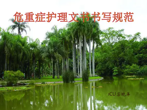 危重症护理文书书写规范3
