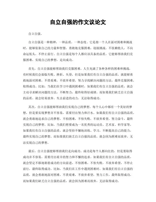 自立自强的作文议论文