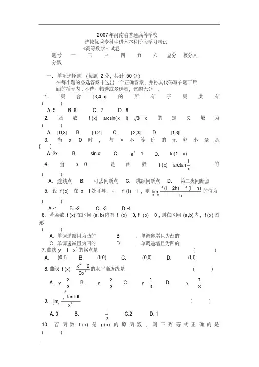 2007年河南省专升本真题高数（及答案）