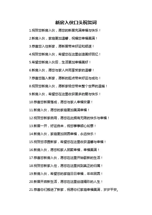 新房入伙口头祝贺词-概述说明以及解释