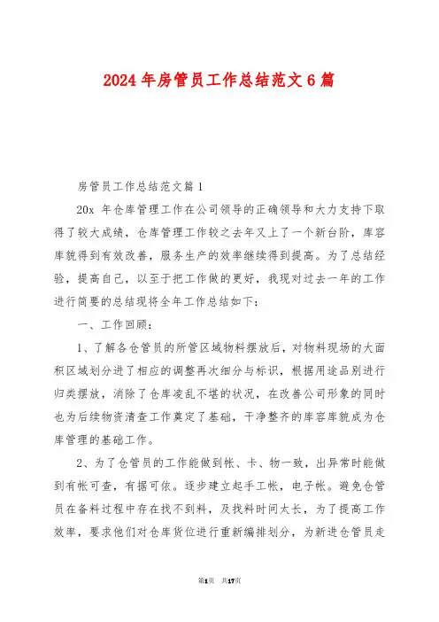 2024年房管员工作总结范文6篇
