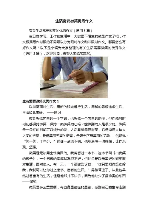 生活需要微笑优秀作文