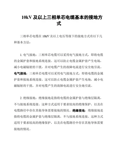 10kV及以上三相单芯电缆基本的接地方式