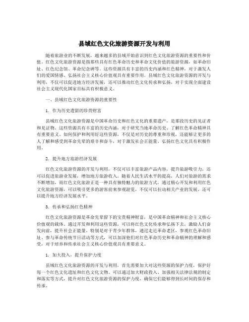 县域红色文化旅游资源开发与利用