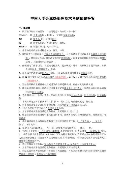中南大学金属热处理期末试题答案