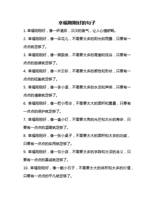 幸福刚刚好的句子