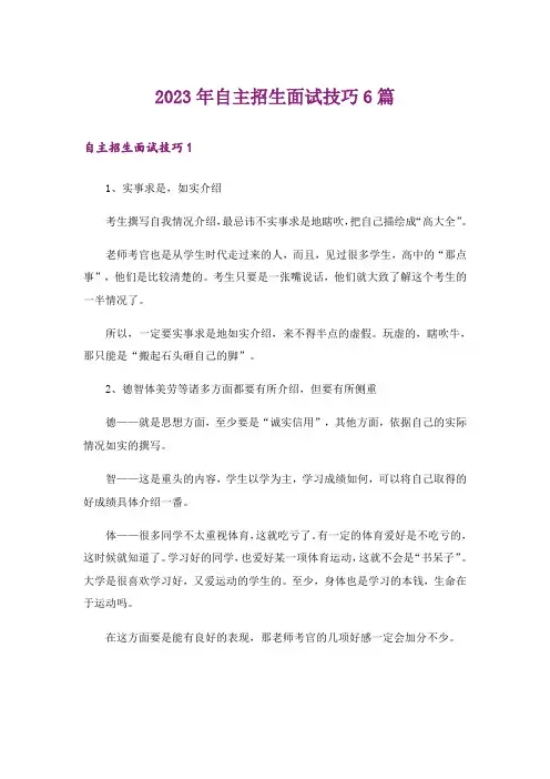 2023年自主招生面试技巧6篇